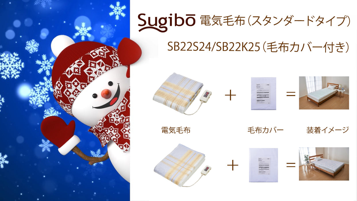 Sugibo 電気毛布「スタンダードタイプ」と毛布カバーがセットお買い得!